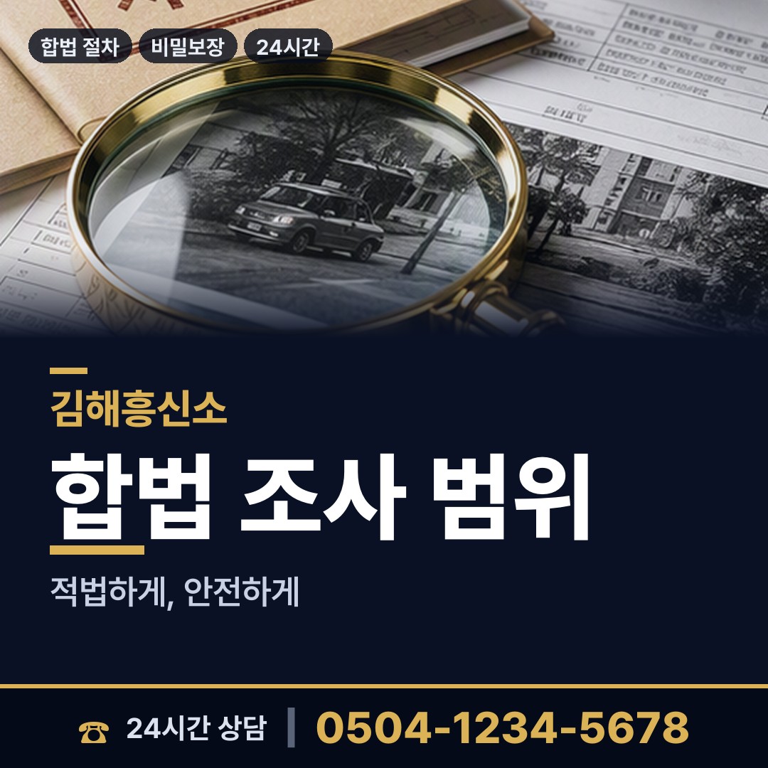 김해 부원동 신속조사 상담 안내
