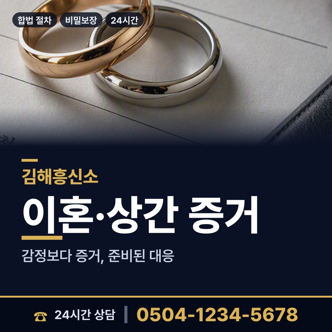 김해 부원동 부인외도흥신소 상담 안내